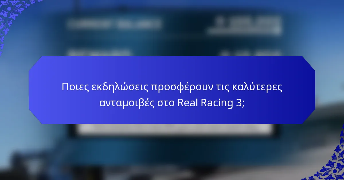 Ποιες εκδηλώσεις προσφέρουν τις καλύτερες ανταμοιβές στο Real Racing 3;
