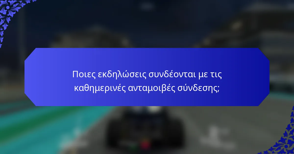 Ποιες εκδηλώσεις συνδέονται με τις καθημερινές ανταμοιβές σύνδεσης;
