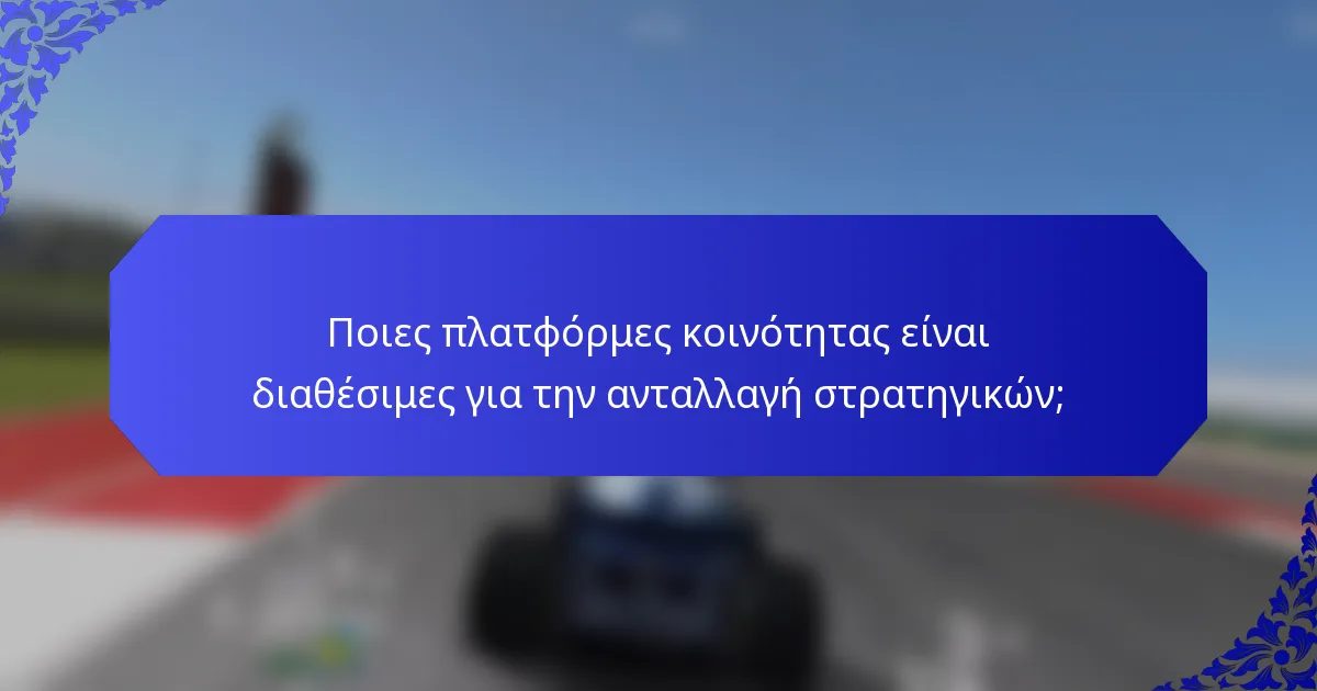 Ποιες πλατφόρμες κοινότητας είναι διαθέσιμες για την ανταλλαγή στρατηγικών;