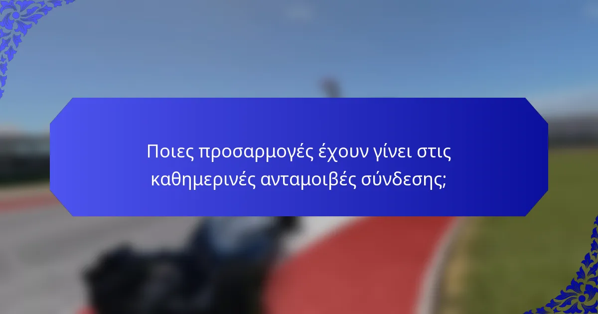 Ποιες προσαρμογές έχουν γίνει στις καθημερινές ανταμοιβές σύνδεσης;