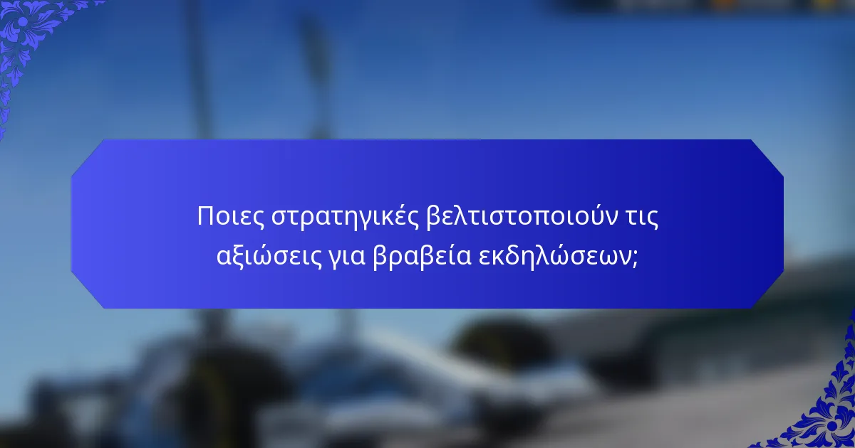 Ποιες στρατηγικές βελτιστοποιούν τις αξιώσεις για βραβεία εκδηλώσεων;