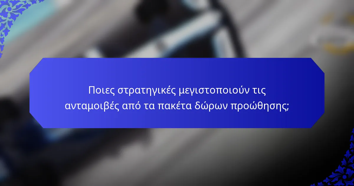 Ποιες στρατηγικές μεγιστοποιούν τις ανταμοιβές από τα πακέτα δώρων προώθησης;