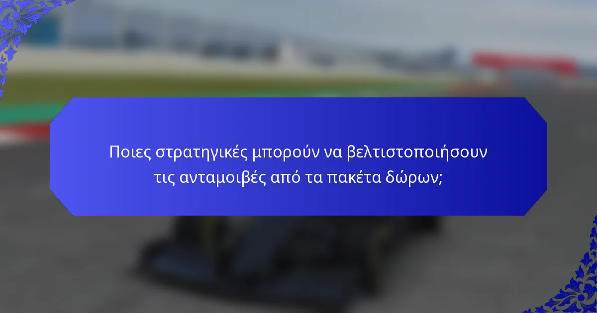 Ποιες στρατηγικές μπορούν να βελτιστοποιήσουν τις ανταμοιβές από τα πακέτα δώρων;