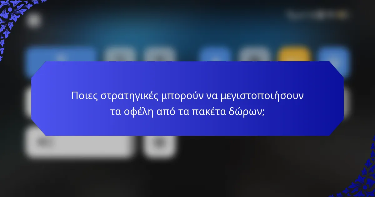 Ποιες στρατηγικές μπορούν να μεγιστοποιήσουν τα οφέλη από τα πακέτα δώρων;