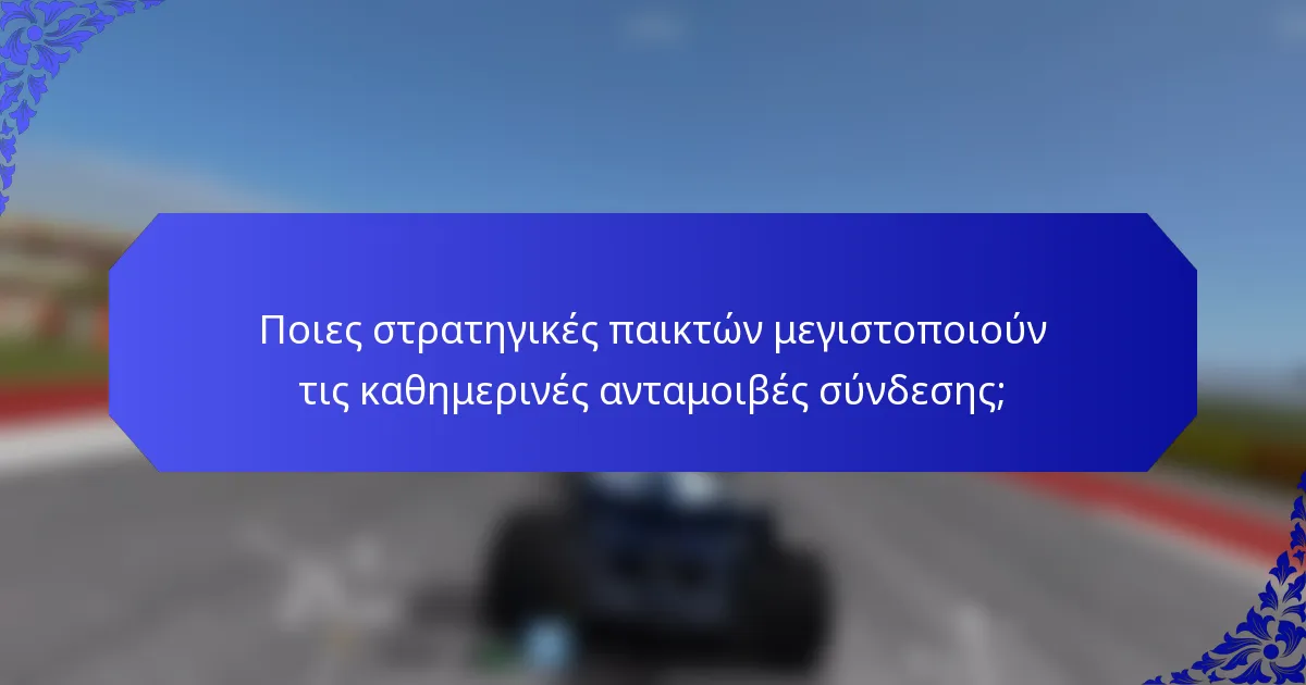 Ποιες στρατηγικές παικτών μεγιστοποιούν τις καθημερινές ανταμοιβές σύνδεσης;
