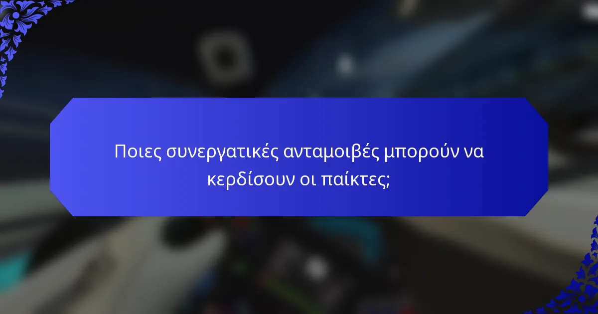 Ποιες συνεργατικές ανταμοιβές μπορούν να κερδίσουν οι παίκτες;