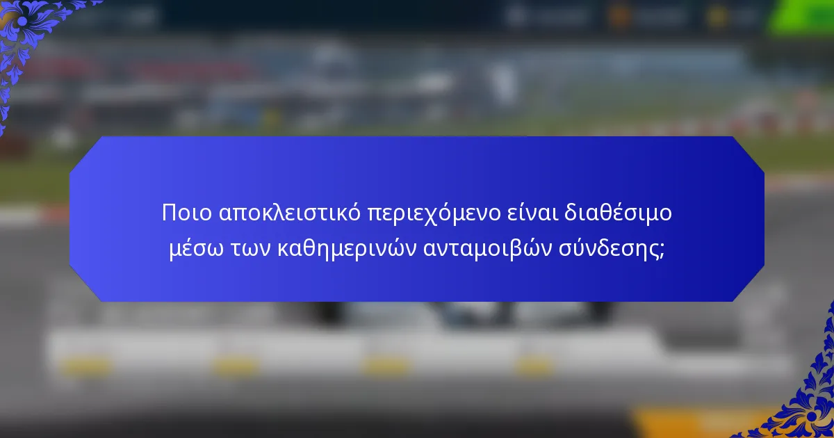 Ποιο αποκλειστικό περιεχόμενο είναι διαθέσιμο μέσω των καθημερινών ανταμοιβών σύνδεσης;