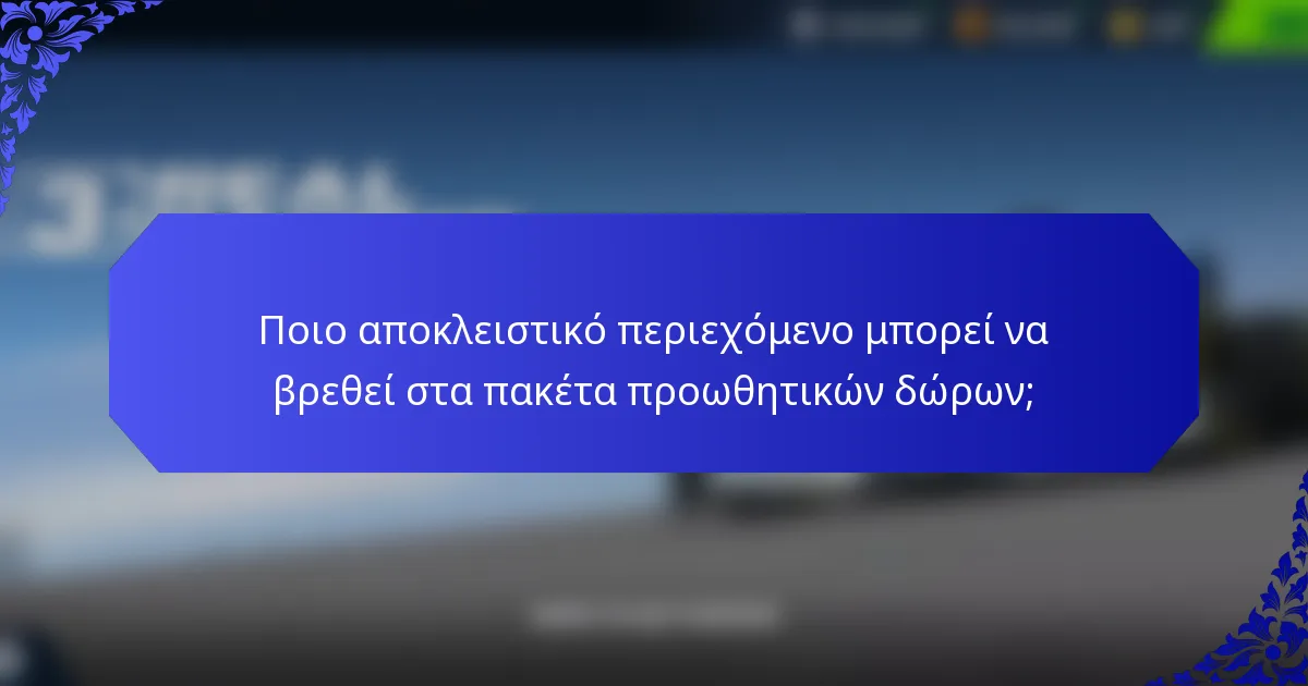 Ποιο αποκλειστικό περιεχόμενο μπορεί να βρεθεί στα πακέτα προωθητικών δώρων;