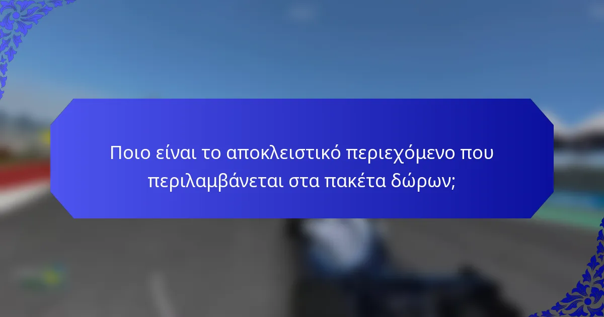 Ποιο είναι το αποκλειστικό περιεχόμενο που περιλαμβάνεται στα πακέτα δώρων;