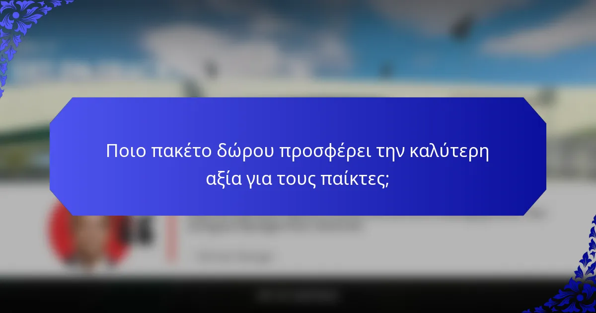 Ποιο πακέτο δώρου προσφέρει την καλύτερη αξία για τους παίκτες;