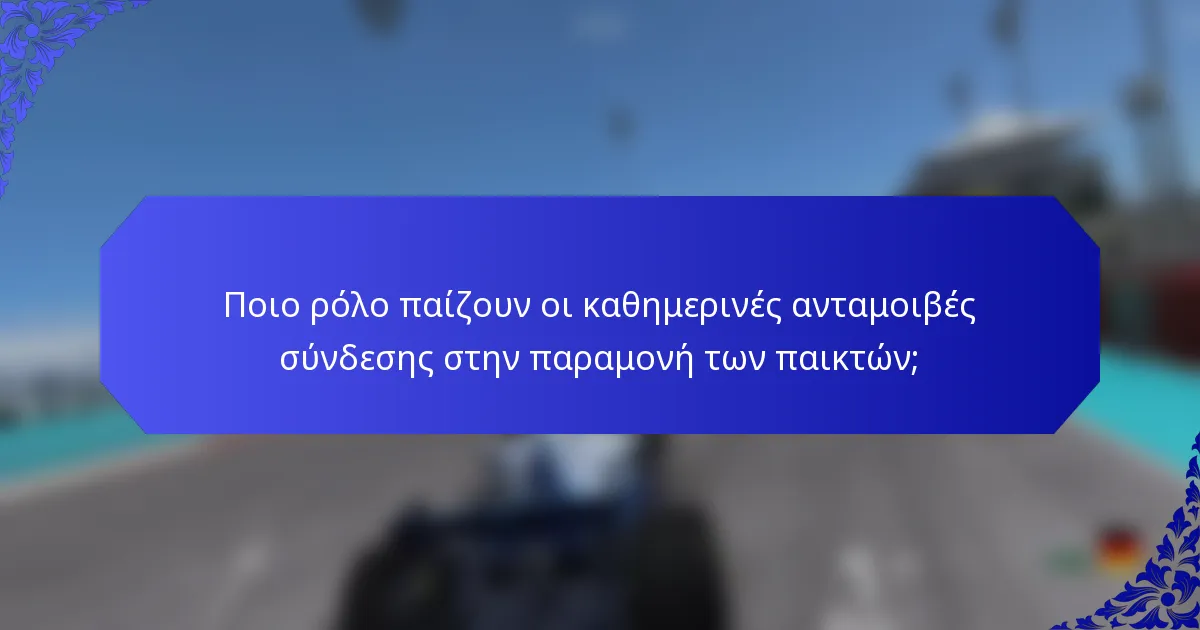 Ποιο ρόλο παίζουν οι καθημερινές ανταμοιβές σύνδεσης στην παραμονή των παικτών;