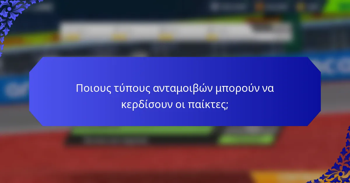 Ποιους τύπους ανταμοιβών μπορούν να κερδίσουν οι παίκτες;