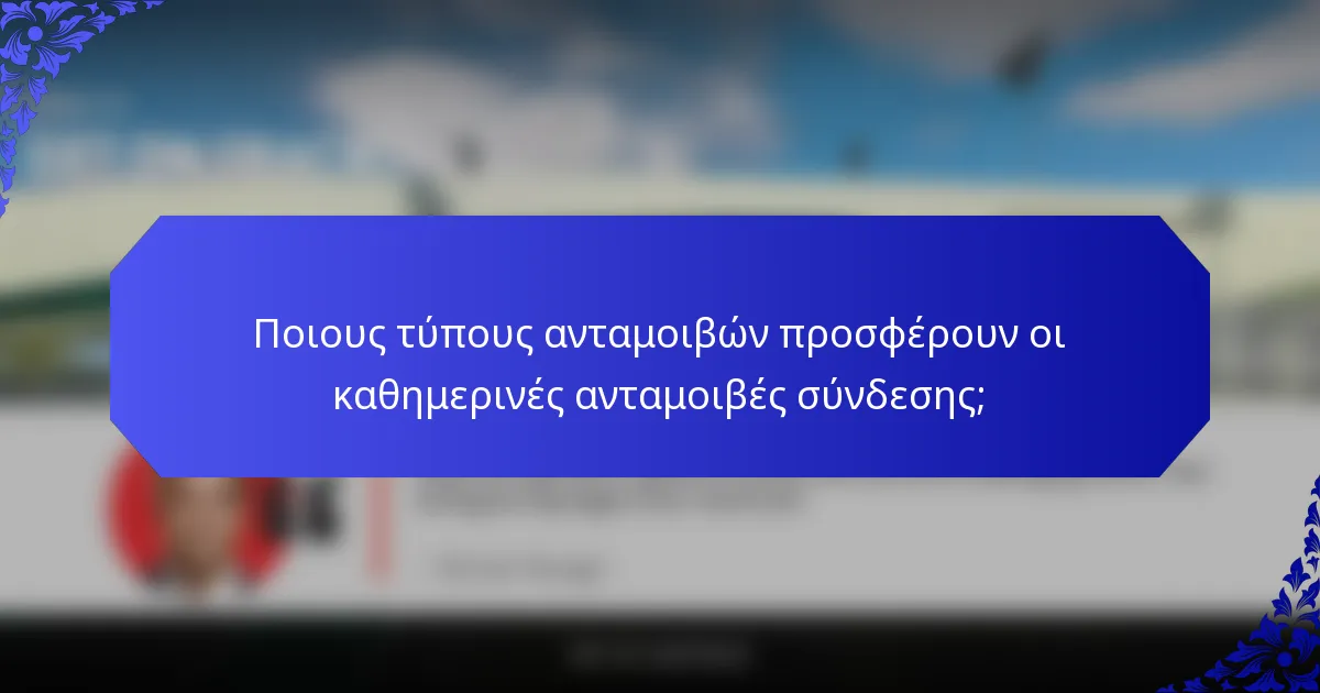 Ποιους τύπους ανταμοιβών προσφέρουν οι καθημερινές ανταμοιβές σύνδεσης;