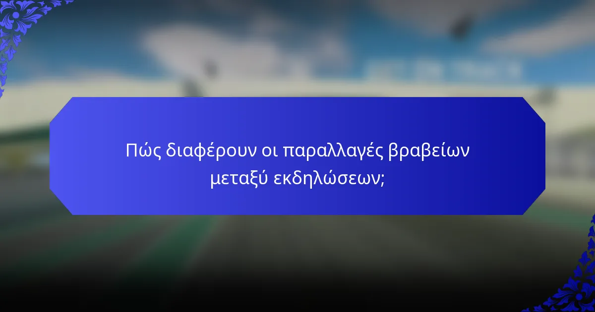 Πώς διαφέρουν οι παραλλαγές βραβείων μεταξύ εκδηλώσεων;
