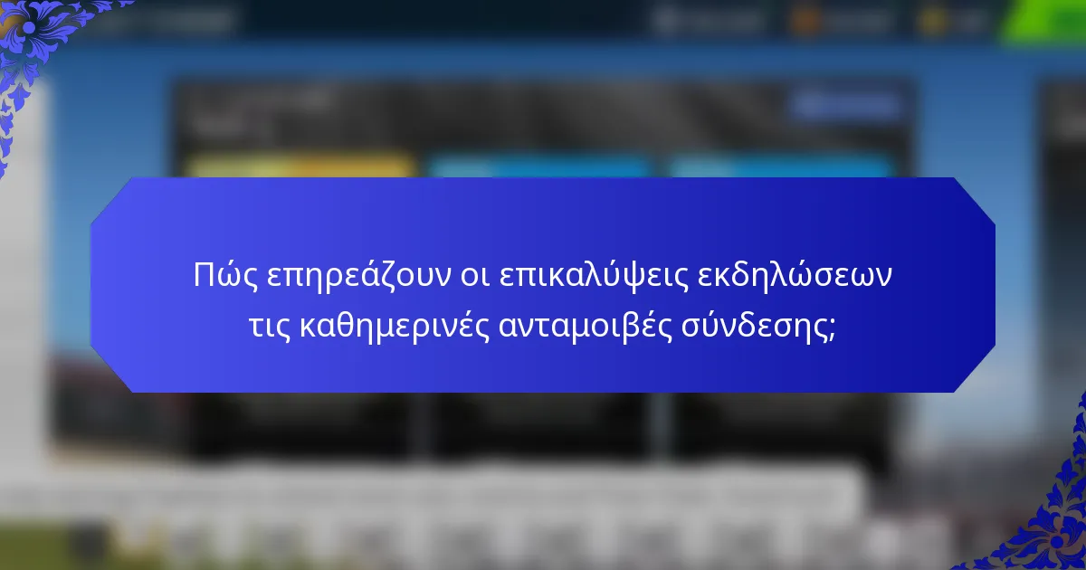 Πώς επηρεάζουν οι επικαλύψεις εκδηλώσεων τις καθημερινές ανταμοιβές σύνδεσης;