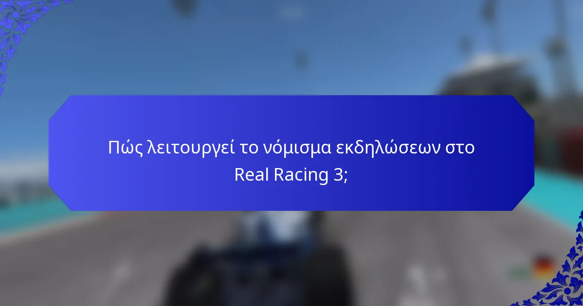 Πώς λειτουργεί το νόμισμα εκδηλώσεων στο Real Racing 3;