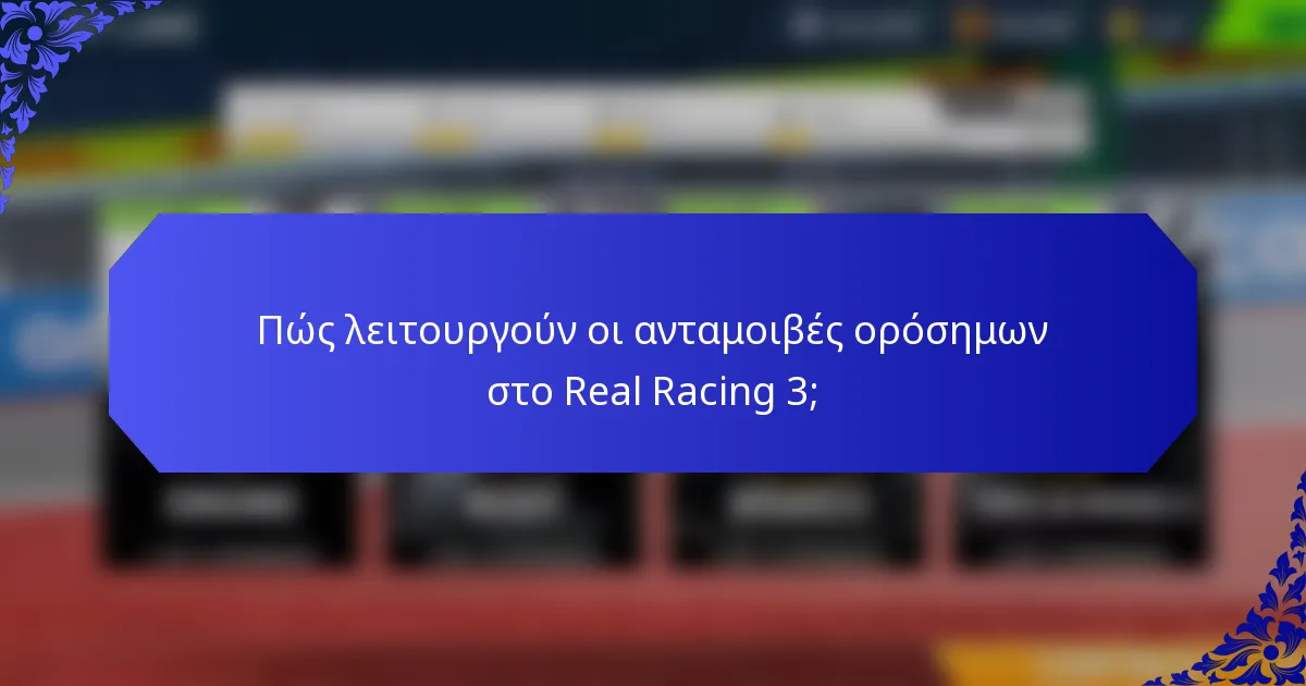 Πώς λειτουργούν οι ανταμοιβές ορόσημων στο Real Racing 3;