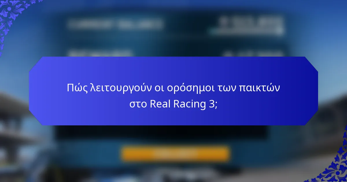 Πώς λειτουργούν οι ορόσημοι των παικτών στο Real Racing 3;