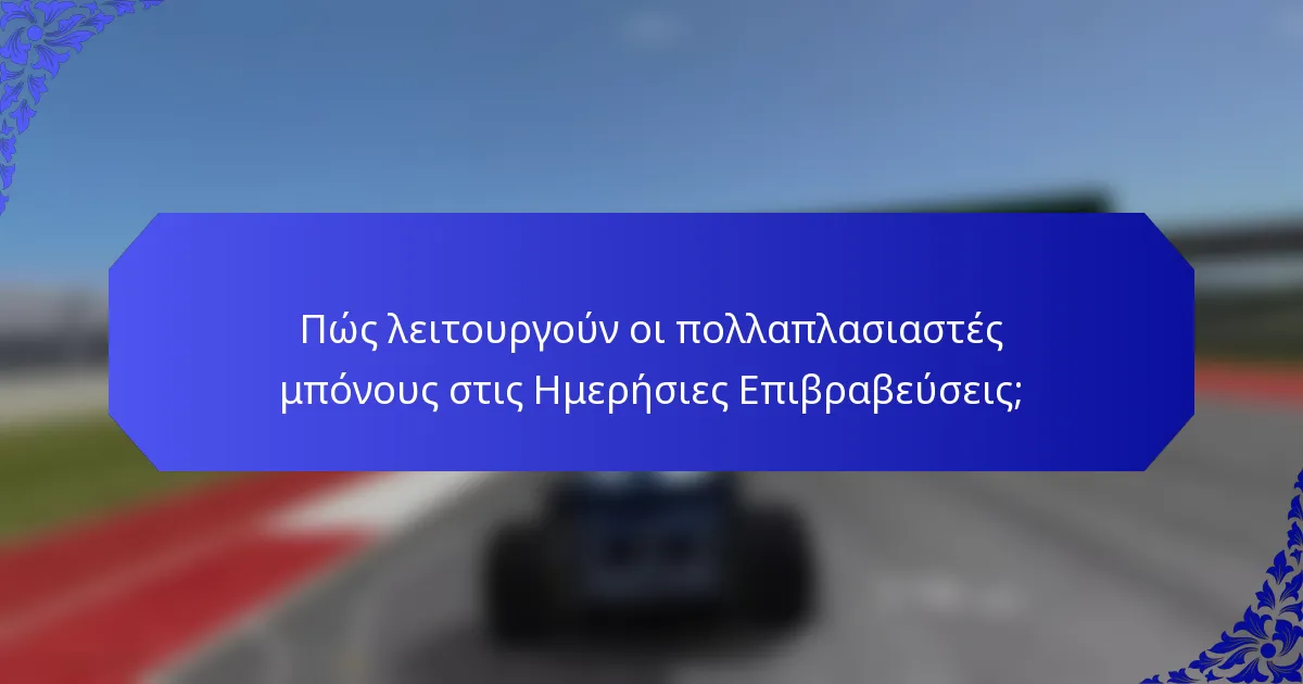 Πώς λειτουργούν οι πολλαπλασιαστές μπόνους στις Ημερήσιες Επιβραβεύσεις;