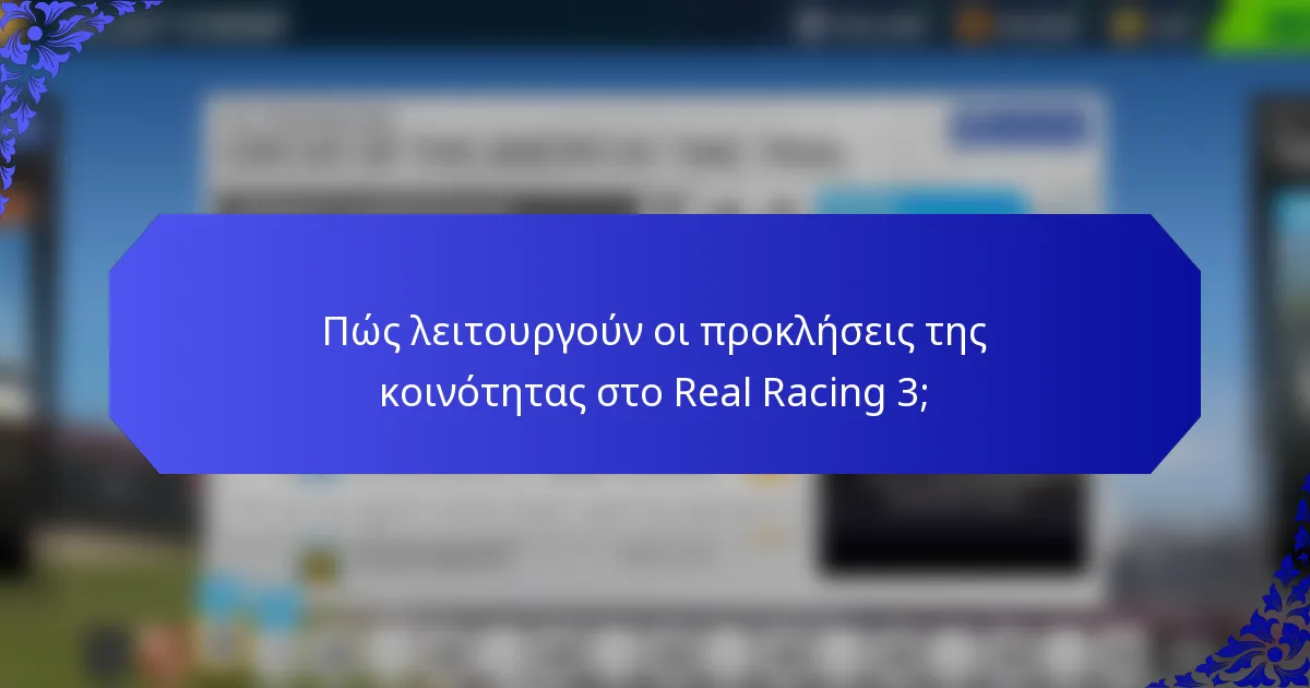 Πώς λειτουργούν οι προκλήσεις της κοινότητας στο Real Racing 3;
