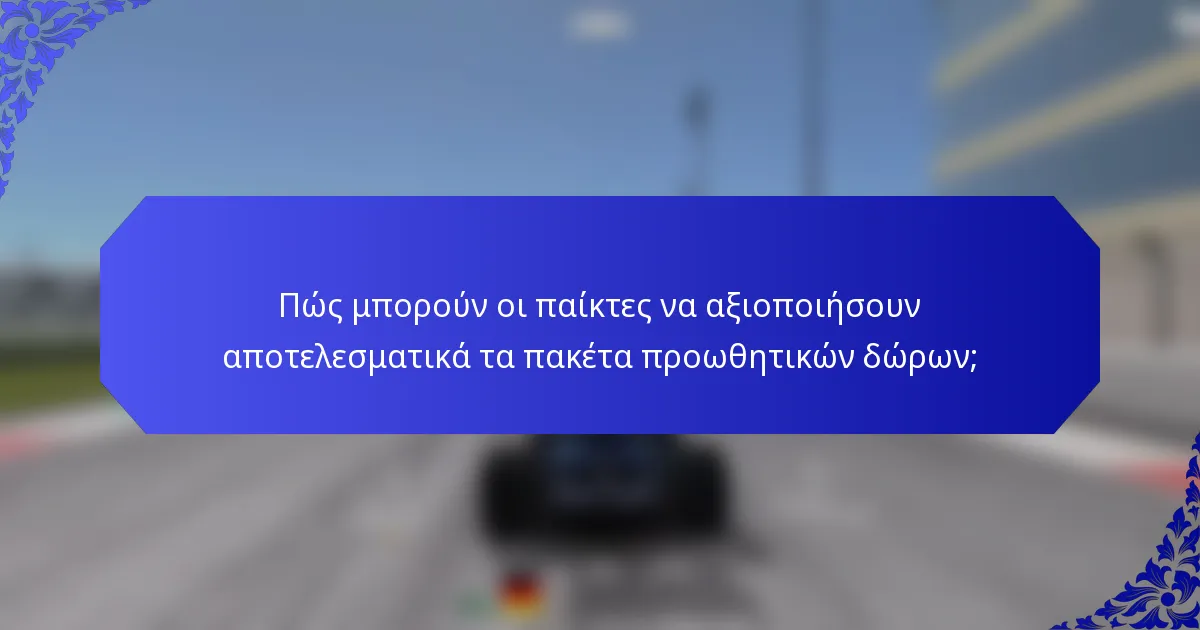 Πώς μπορούν οι παίκτες να αξιοποιήσουν αποτελεσματικά τα πακέτα προωθητικών δώρων;