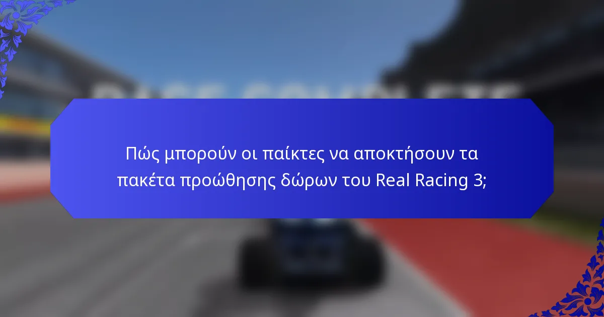 Πώς μπορούν οι παίκτες να αποκτήσουν τα πακέτα προώθησης δώρων του Real Racing 3;