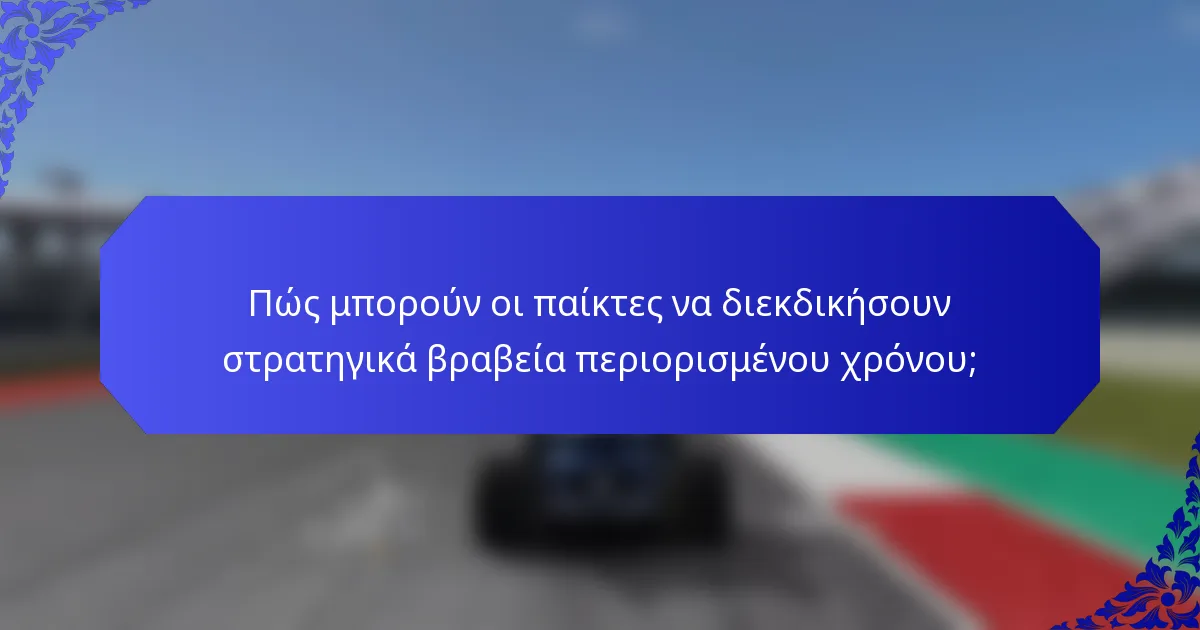 Πώς μπορούν οι παίκτες να διεκδικήσουν στρατηγικά βραβεία περιορισμένου χρόνου;