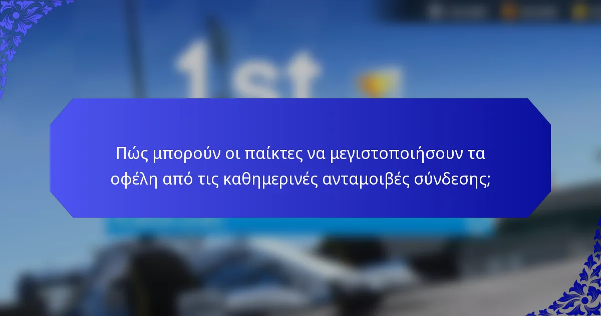Πώς μπορούν οι παίκτες να μεγιστοποιήσουν τα οφέλη από τις καθημερινές ανταμοιβές σύνδεσης;
