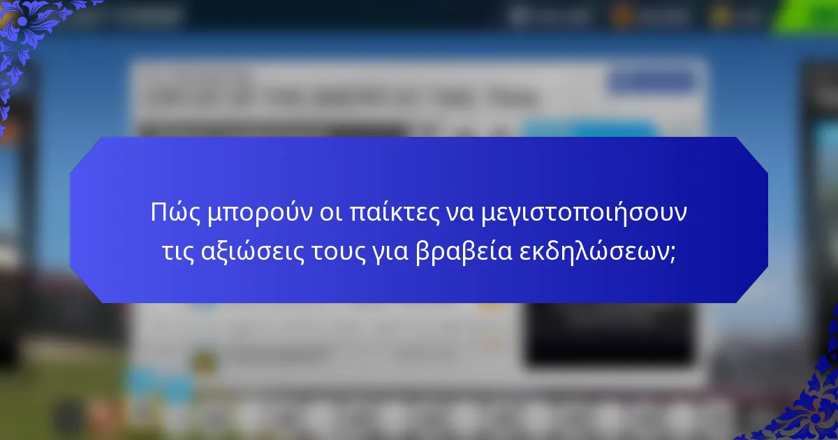 Πώς μπορούν οι παίκτες να μεγιστοποιήσουν τις αξιώσεις τους για βραβεία εκδηλώσεων;