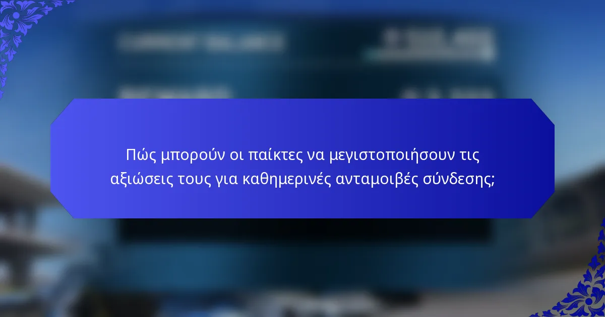 Πώς μπορούν οι παίκτες να μεγιστοποιήσουν τις αξιώσεις τους για καθημερινές ανταμοιβές σύνδεσης;