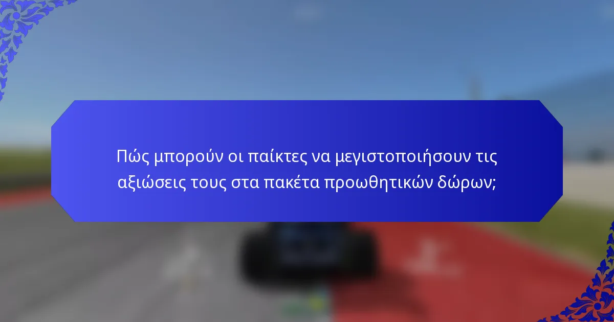 Πώς μπορούν οι παίκτες να μεγιστοποιήσουν τις αξιώσεις τους στα πακέτα προωθητικών δώρων;