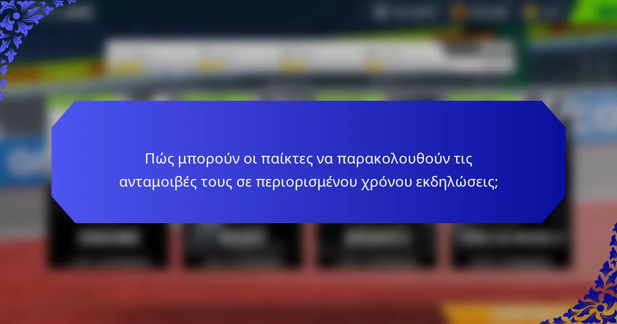 Πώς μπορούν οι παίκτες να παρακολουθούν τις ανταμοιβές τους σε περιορισμένου χρόνου εκδηλώσεις;