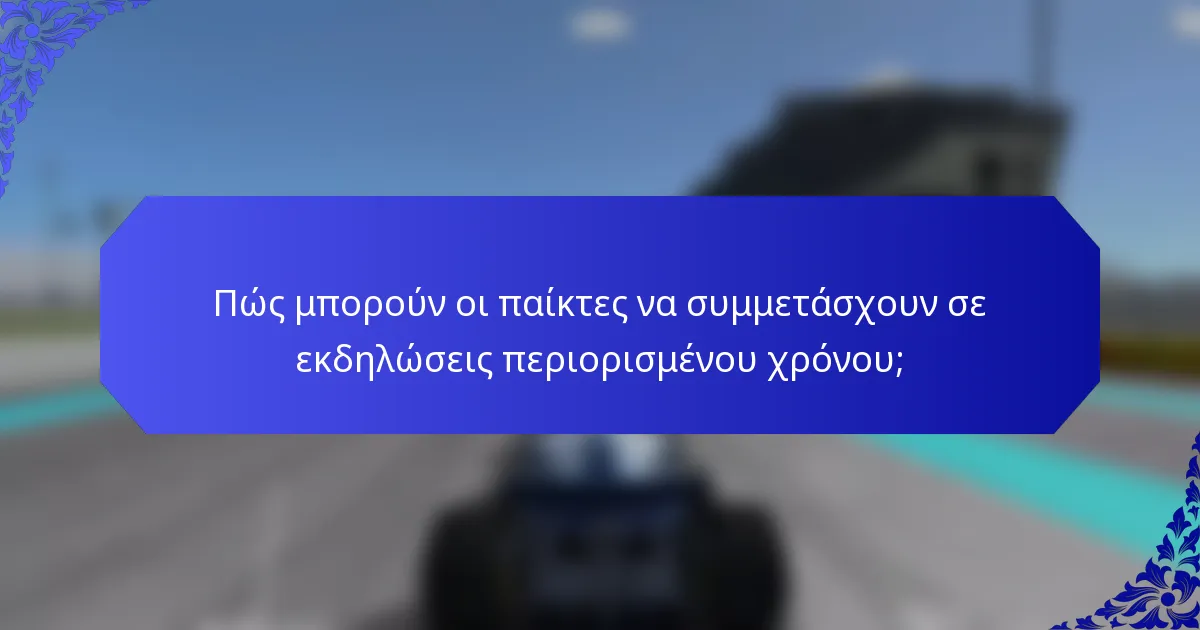 Πώς μπορούν οι παίκτες να συμμετάσχουν σε εκδηλώσεις περιορισμένου χρόνου;