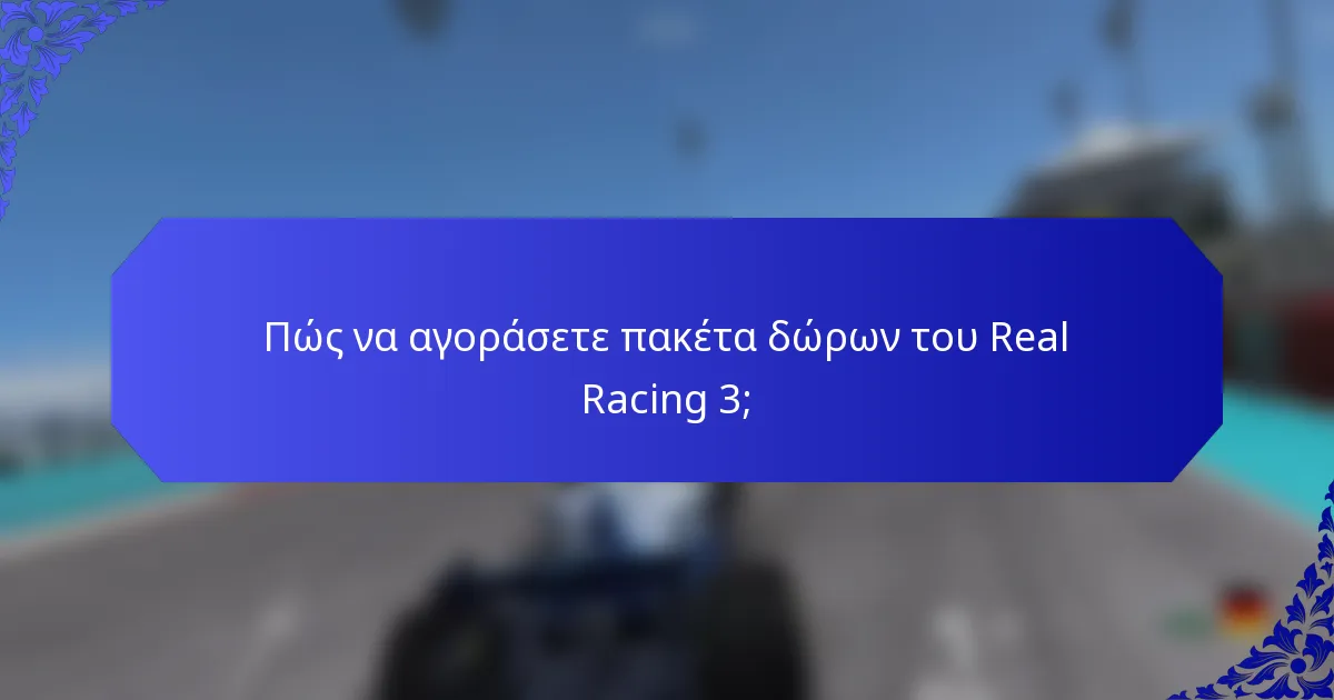 Πώς να αγοράσετε πακέτα δώρων του Real Racing 3;
