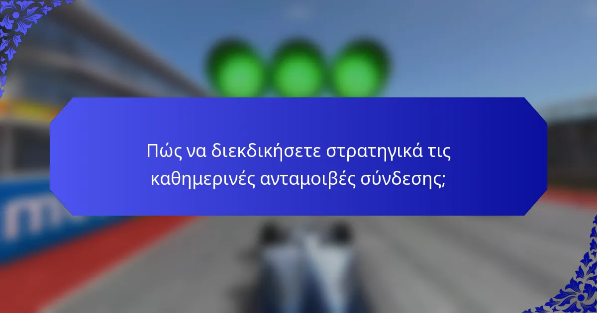 Πώς να διεκδικήσετε στρατηγικά τις καθημερινές ανταμοιβές σύνδεσης;