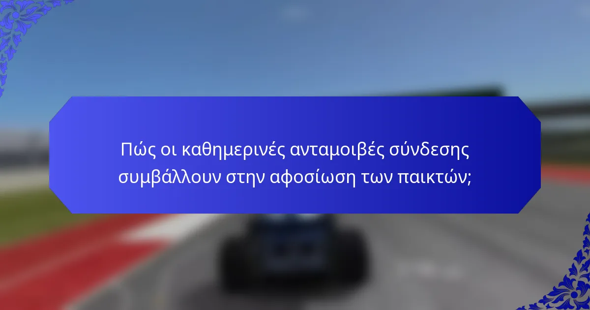 Πώς οι καθημερινές ανταμοιβές σύνδεσης συμβάλλουν στην αφοσίωση των παικτών;