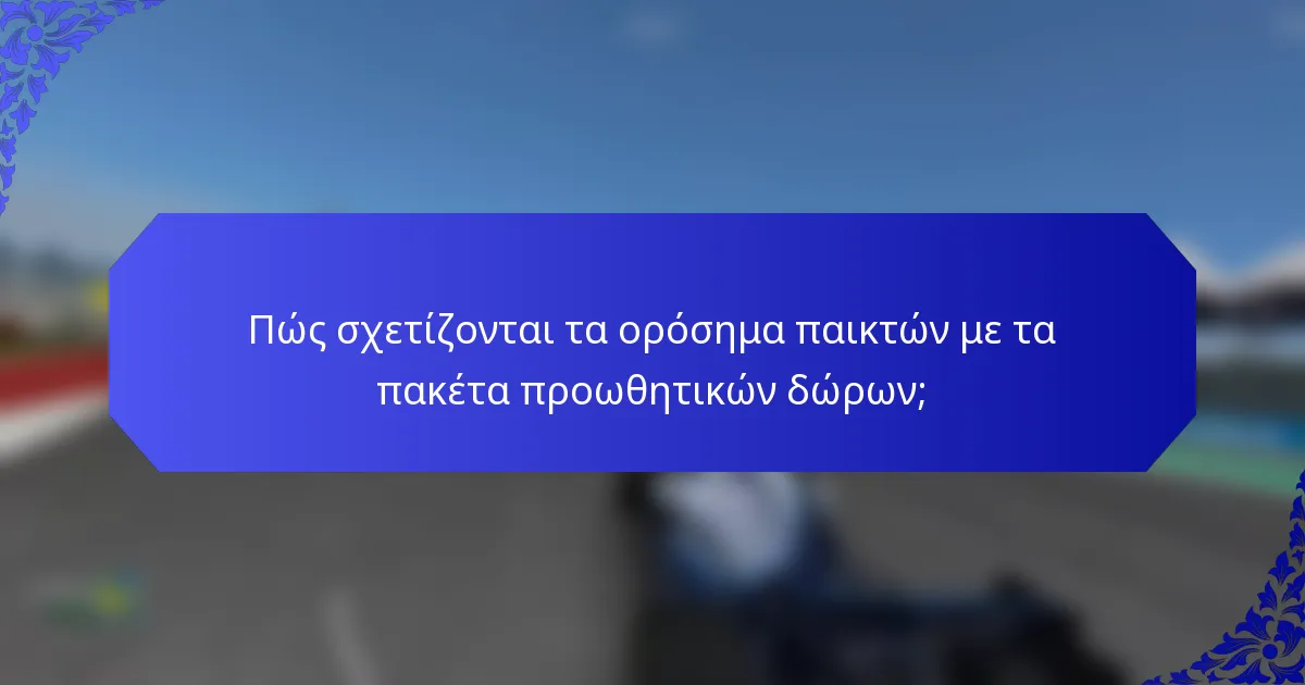 Πώς σχετίζονται τα ορόσημα παικτών με τα πακέτα προωθητικών δώρων;