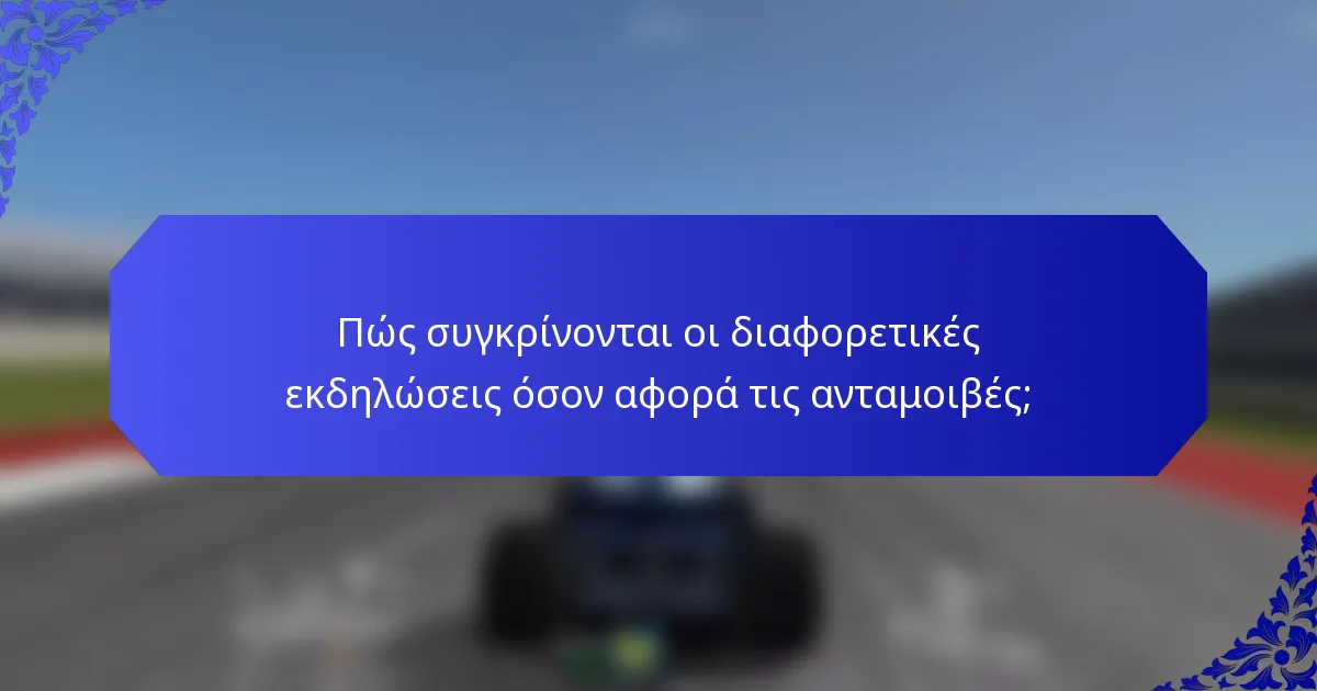 Πώς συγκρίνονται οι διαφορετικές εκδηλώσεις όσον αφορά τις ανταμοιβές;