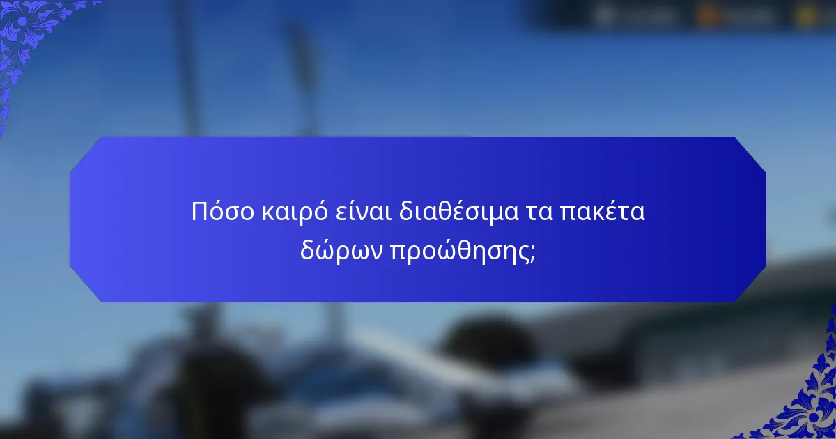 Πόσο καιρό είναι διαθέσιμα τα πακέτα δώρων προώθησης;