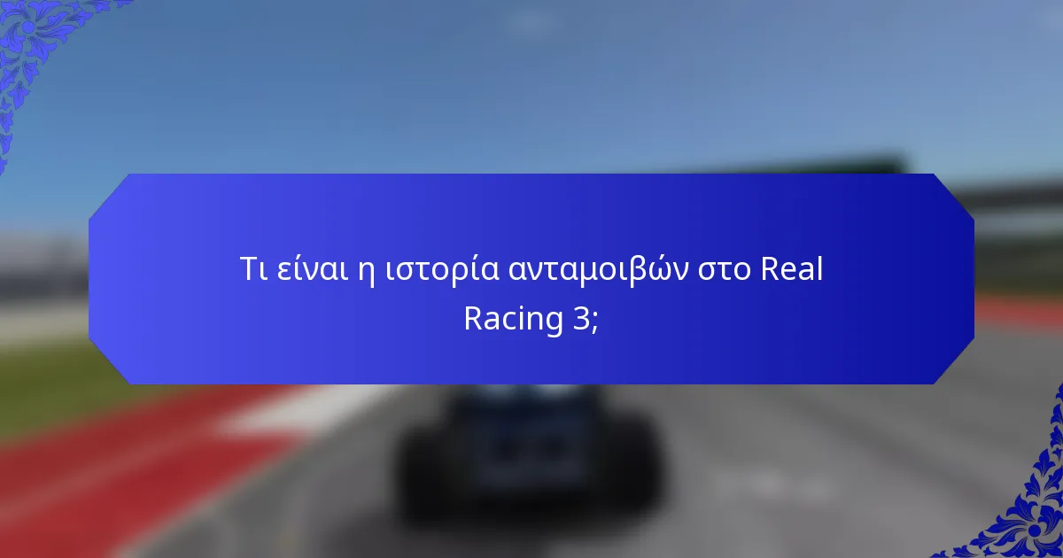 Τι είναι η ιστορία ανταμοιβών στο Real Racing 3;