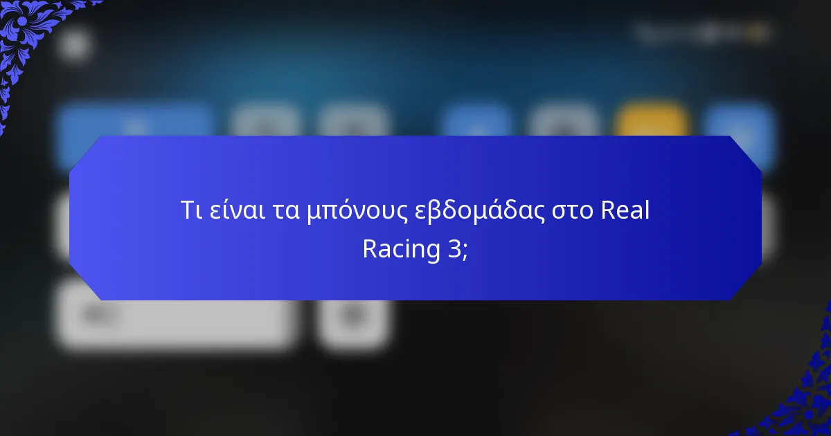 Τι είναι τα μπόνους εβδομάδας στο Real Racing 3;