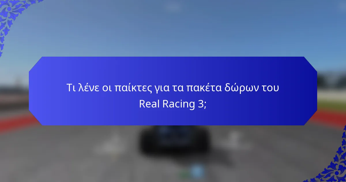 Τι λένε οι παίκτες για τα πακέτα δώρων του Real Racing 3;